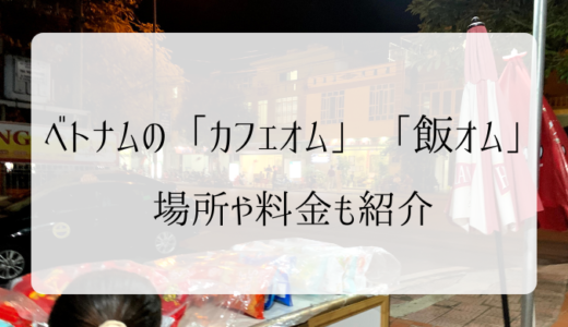 ベトナムの「カフェオム」「飯オム」では何ができる？場所や料金も紹介