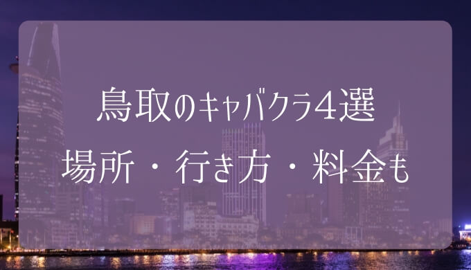 鳥取にあるラウンジ・キャバクラ・ガールズバーおすすめ4選
