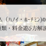 ベトナム（ハノイ・ホーチミン）風俗の種類・料金遊び方まで徹底解説！｜2024年版