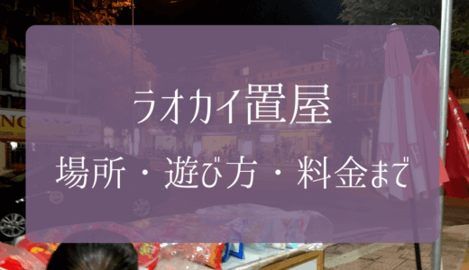 ラオカイ風俗の置屋に潜入！場所や行き方・値段まで徹底解説