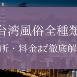 【2024年8月】全体験！台湾（台北）風俗の種類・料金・場所・遊び方まで解説