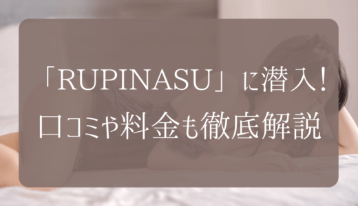 青森デリヘル「Rupinasu（ルピナス）」に潜入！口コミまで徹底調査