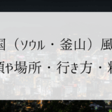 【2024年8月】韓国（ソウル・釜山）風俗を完全解説！種類や場所・行き方・料金を解説