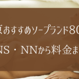 【2024年8月】吉原おすすめソープランド80選！失敗しない遊び方を伝授