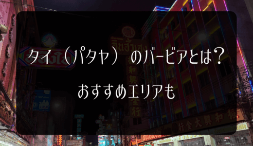 【2024年8月】タイ（パタヤ）のバービアとは？おすすめエリアも