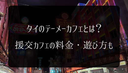 【2024年8月】タイのテーメーカフェとは？援交カフェの料金・遊び方も