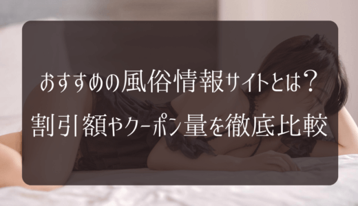 おすすめの風俗情報サイトとは？割引額やクーポン量を徹底比較