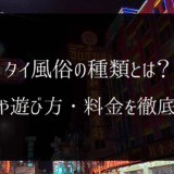 【2024年8月】タイ（バンコク）風俗の全種類・料金・遊び方まで徹底調査！