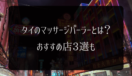 【2024年8月】タイ（バンコク）のマッサージパーラーとは？おすすめ店3選も