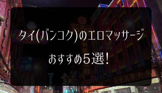 【2026年2月】タイ（バンコク）のエロマッサージおすすめ5選！