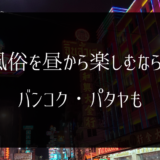 【2024年8月】タイ風俗を昼から楽しむならどこ？バンコク・パタヤも