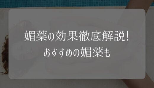 媚薬に性欲を高める効果はある？人気の媚薬をタイプ別に紹介