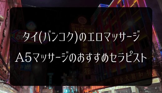 Nana（ナナ）ちゃん｜バンコクA5マッサージおすすめセラピスト