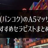 おすすめセラピスト特集 | バンコクA5マッサージ