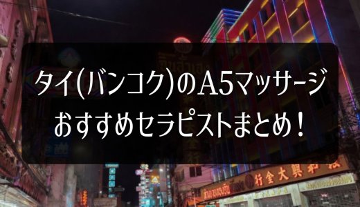 おすすめセラピスト特集 | バンコクA5マッサージ